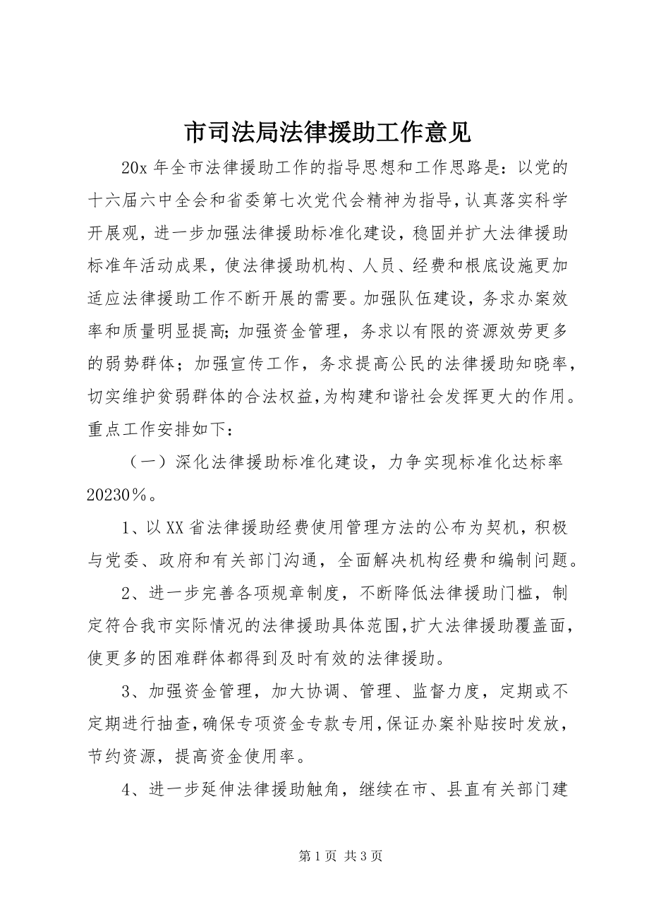 2023年市司法局法律援助工作意见.docx_第1页