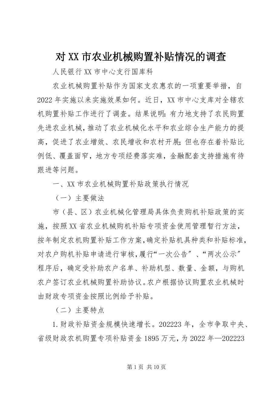 2023年对XX市农业机械购置补贴情况的调查.docx_第1页