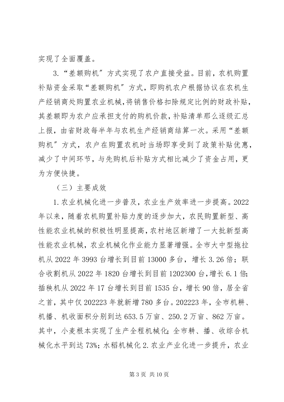 2023年对XX市农业机械购置补贴情况的调查.docx_第3页