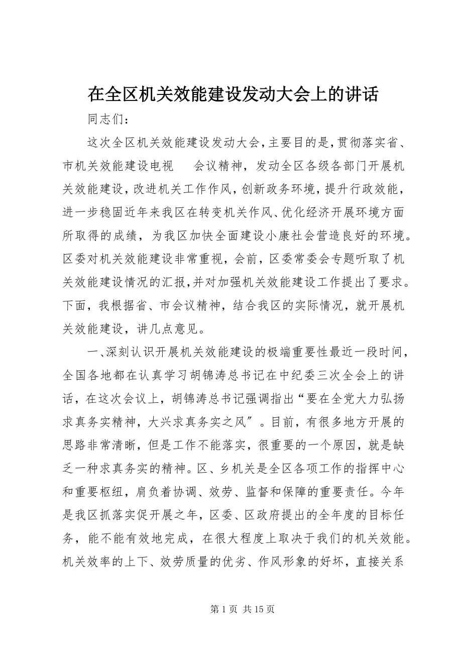 2023年在全区机关效能建设动员大会上的致辞.docx_第1页