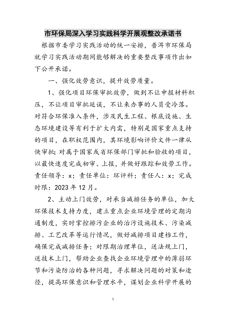 2023年市环保局深入学习实践科学发展观整改承诺书范文.doc_第1页