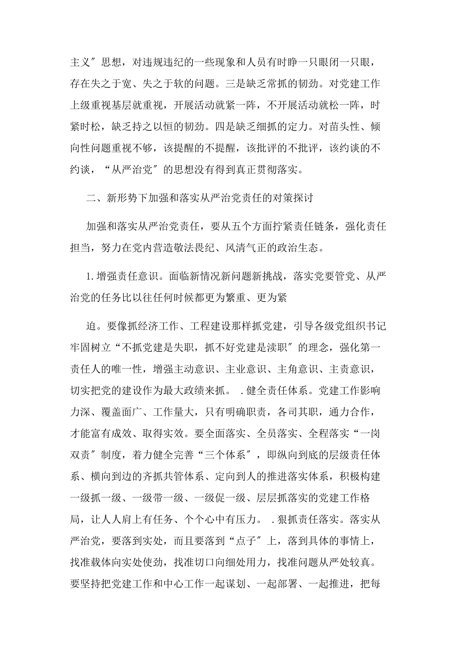 2023年党组书记 全面从严治党方面存在问题2.docx_第3页