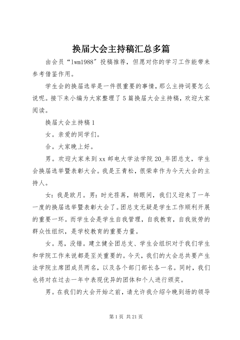 2023年换届大会主持稿汇总多篇.docx_第1页