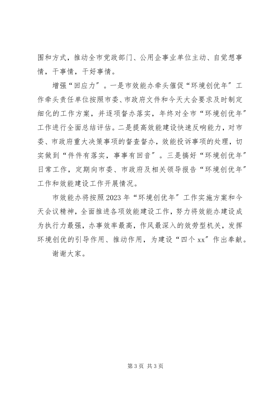 2023年环境创优工作会效能办表态讲话.docx_第3页