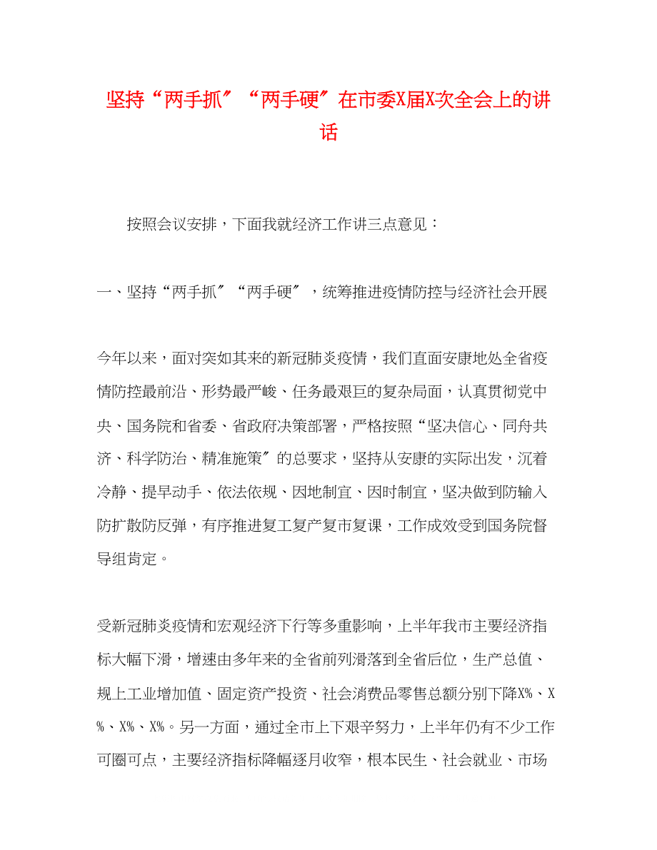 2023年坚持两手抓两手硬在市委届次全会上的讲话.docx_第1页