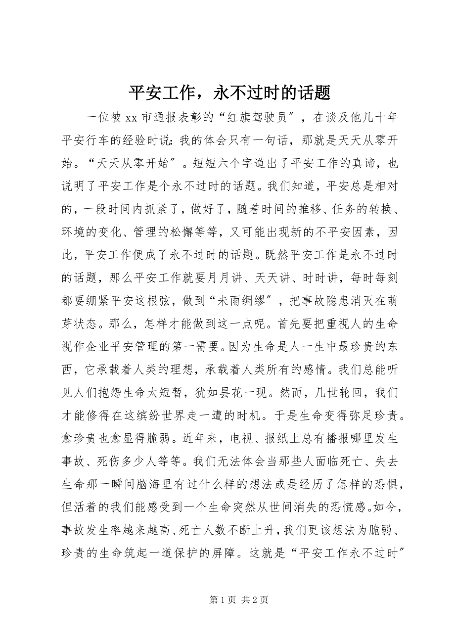 2023年安全工作永不过时的话题新编.docx_第1页