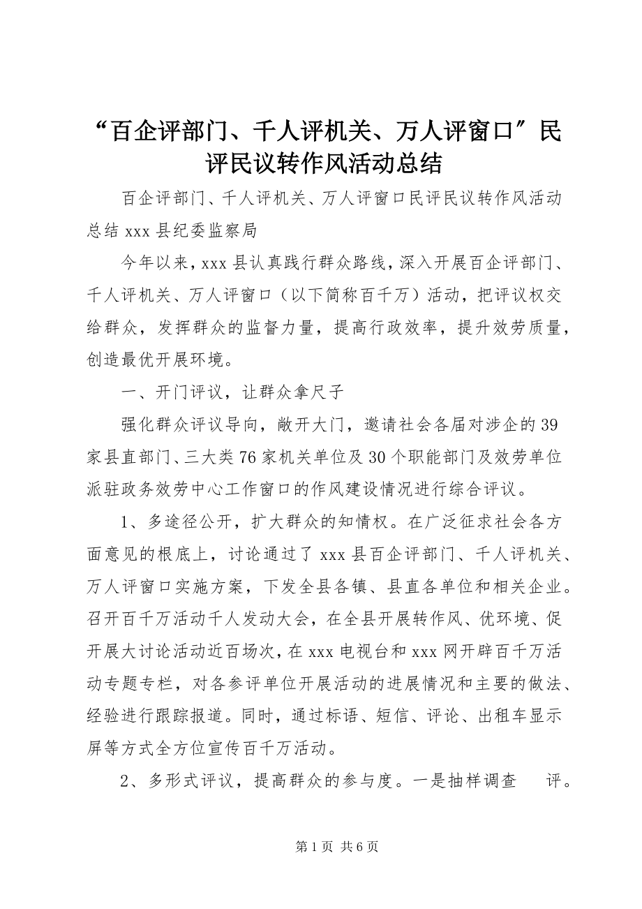 2023年百企评部门千人评机关万人评窗口民评民议转作风活动总结.docx_第1页