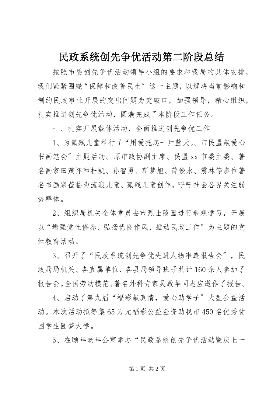 2023年民政系统创先争优活动第二阶段总结.docx_第1页