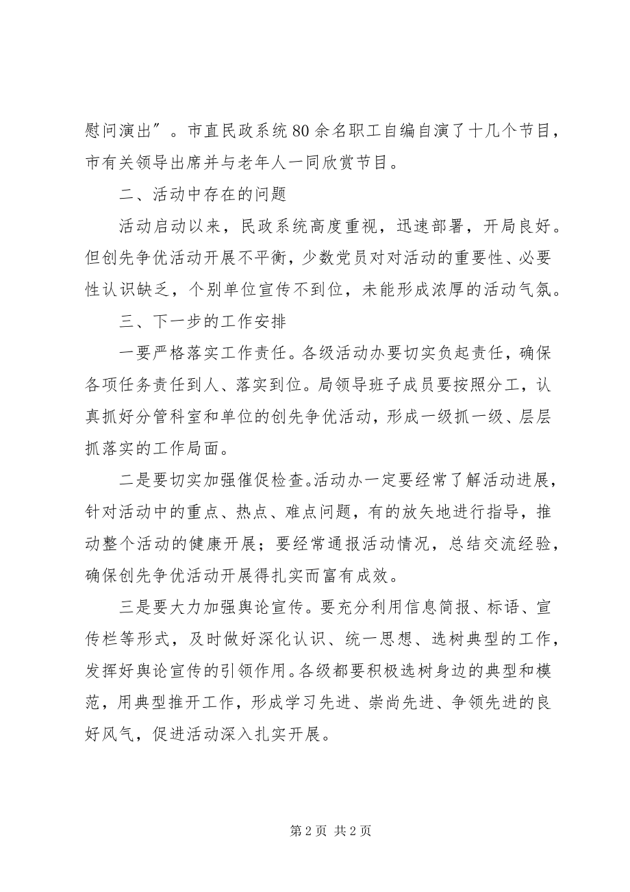 2023年民政系统创先争优活动第二阶段总结.docx_第2页