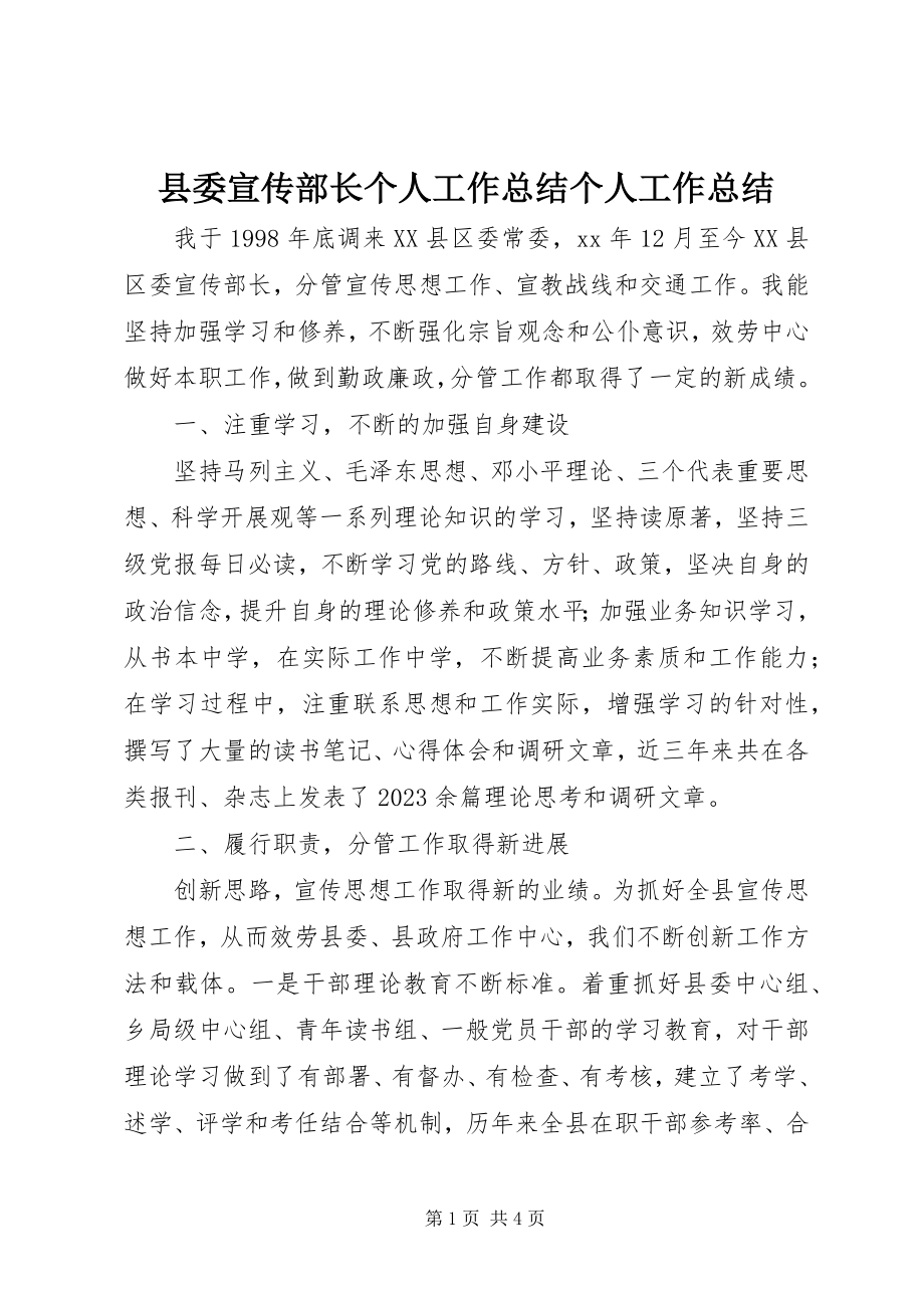 2023年县委宣传部长个人工作总结个人工作总结.docx_第1页