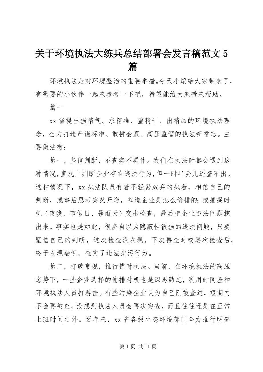 2023年环境执法大练兵总结部署会讲话稿5篇.docx_第1页