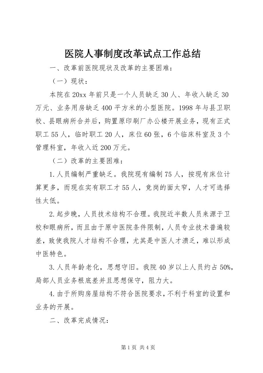 2023年医院人事制度改革试点工作总结.docx_第1页