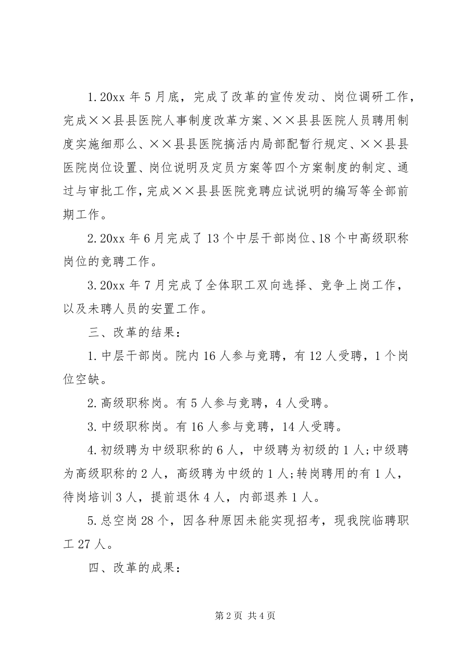 2023年医院人事制度改革试点工作总结.docx_第2页