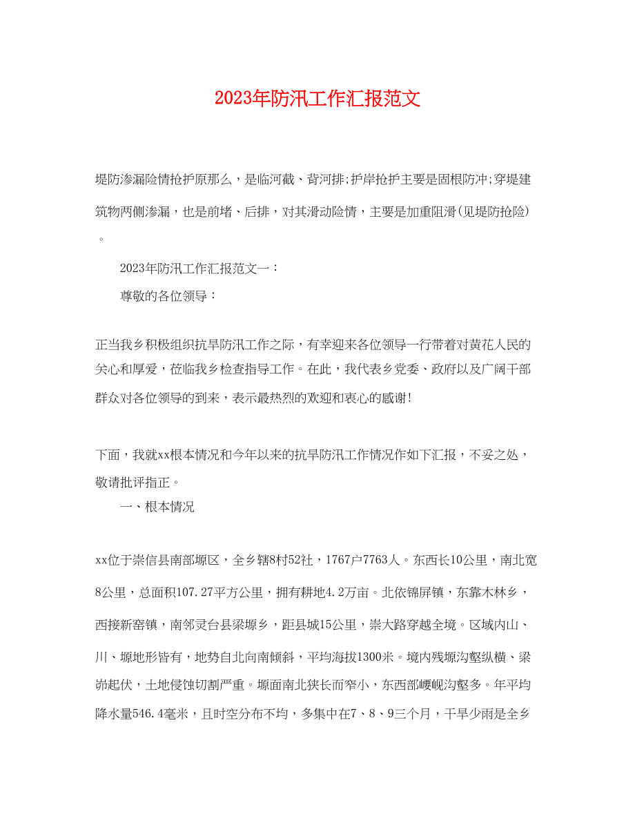 2023年精选年防汛工作汇报.docx_第1页