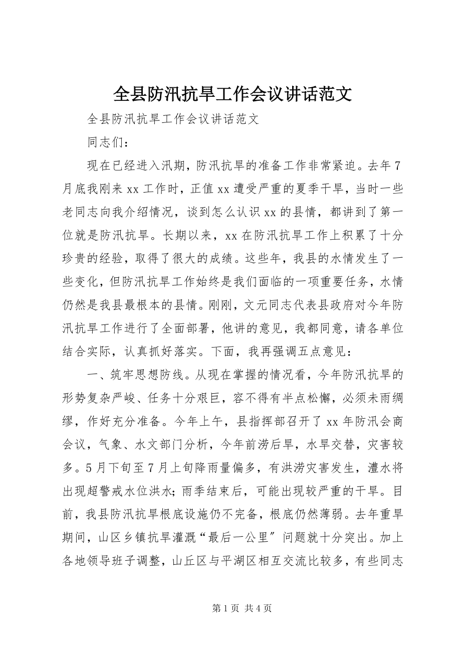 2023年全县防汛抗旱工作会议致辞2.docx_第1页