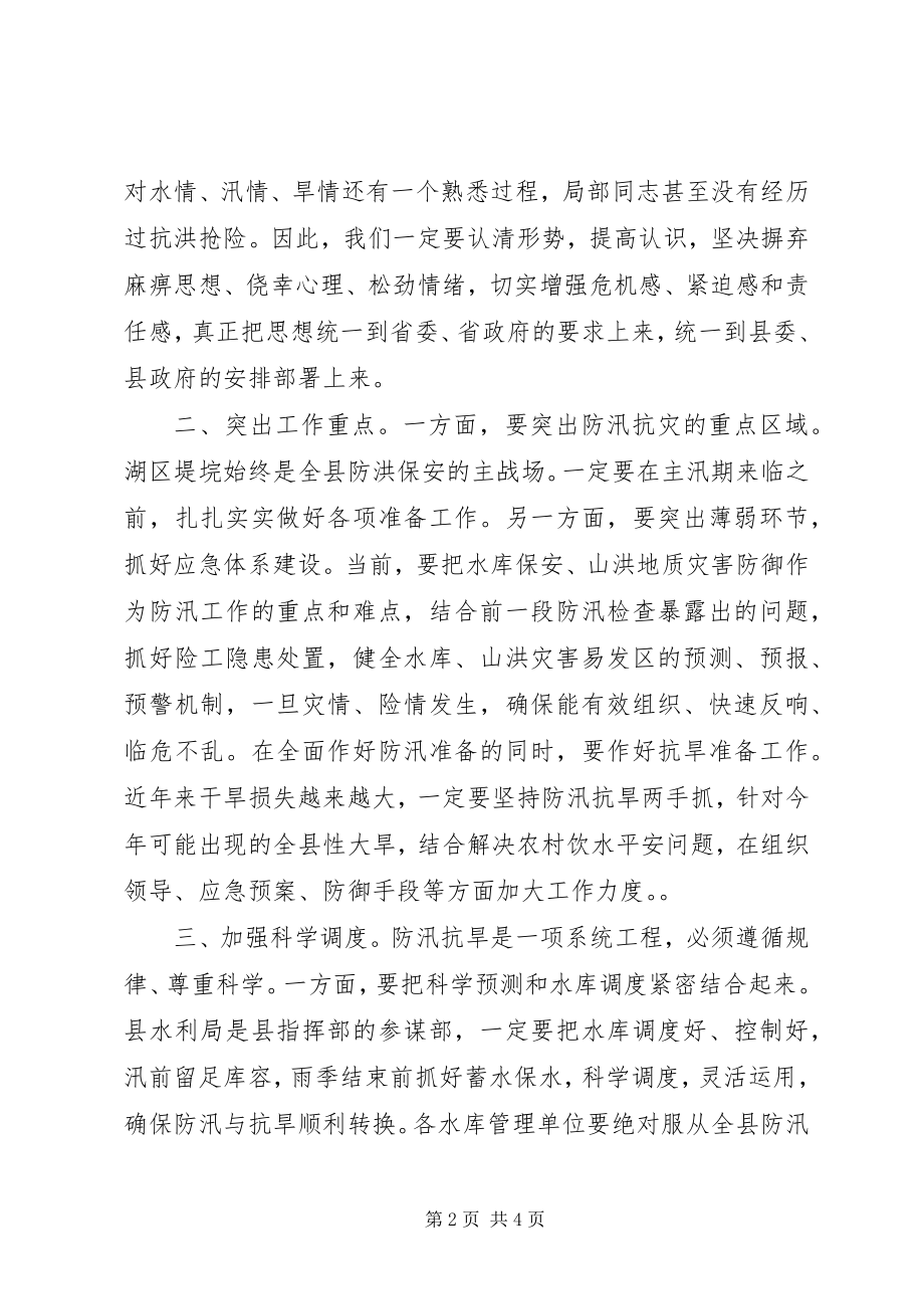 2023年全县防汛抗旱工作会议致辞2.docx_第2页