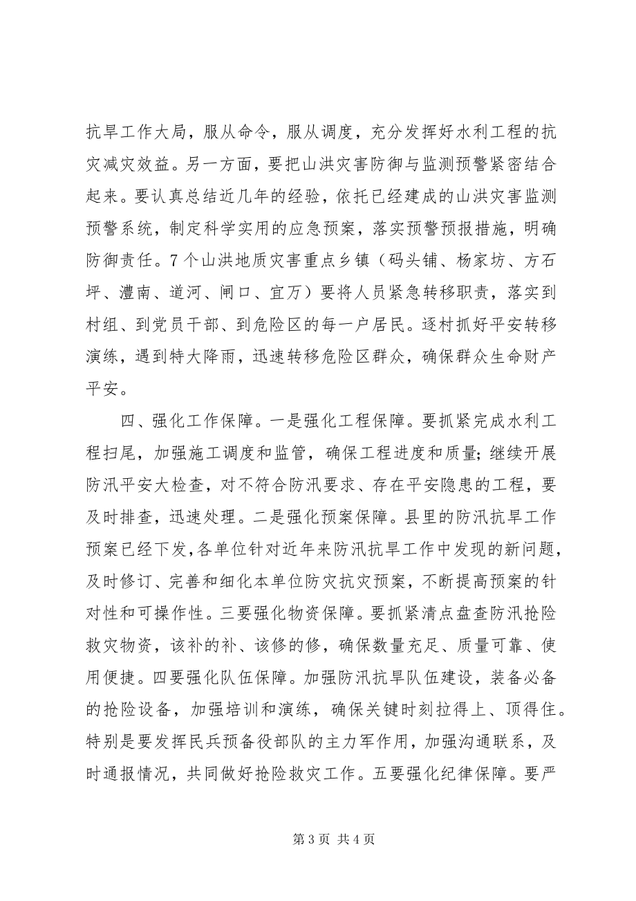 2023年全县防汛抗旱工作会议致辞2.docx_第3页