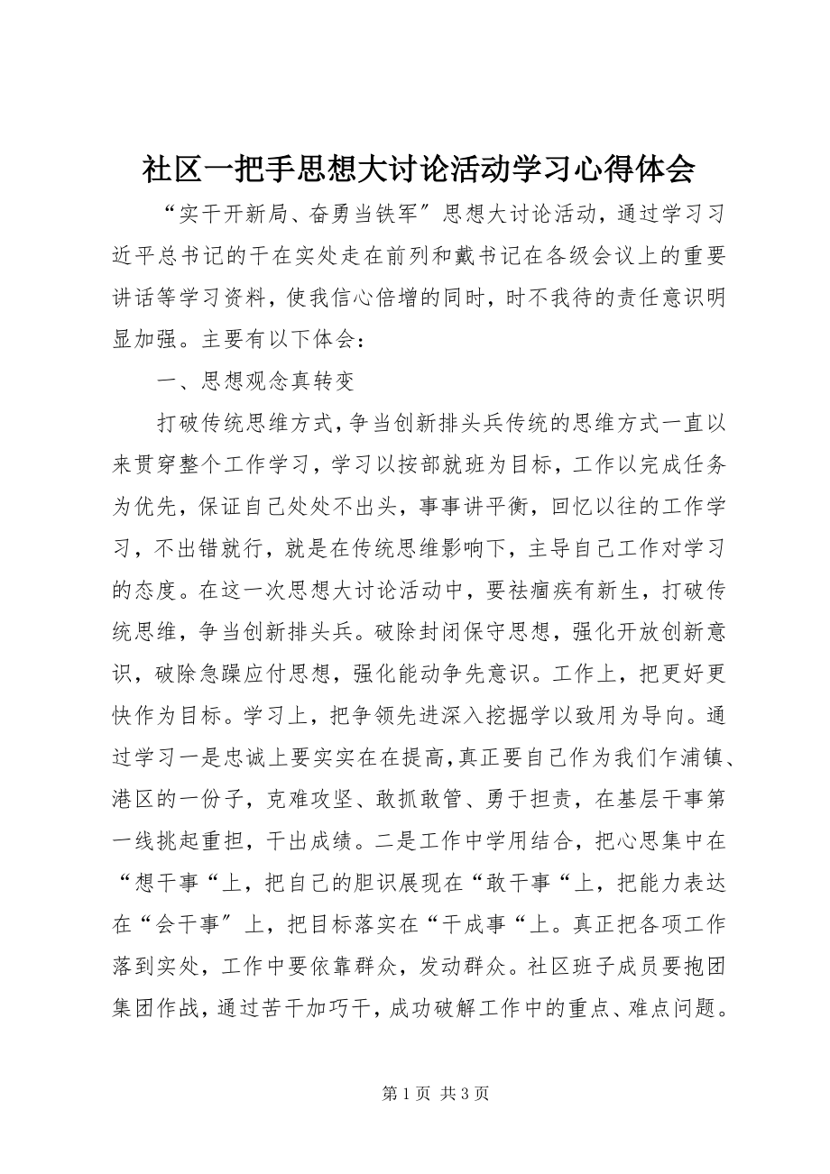 2023年社区一把手思想大讨论活动学习心得体会.docx_第1页