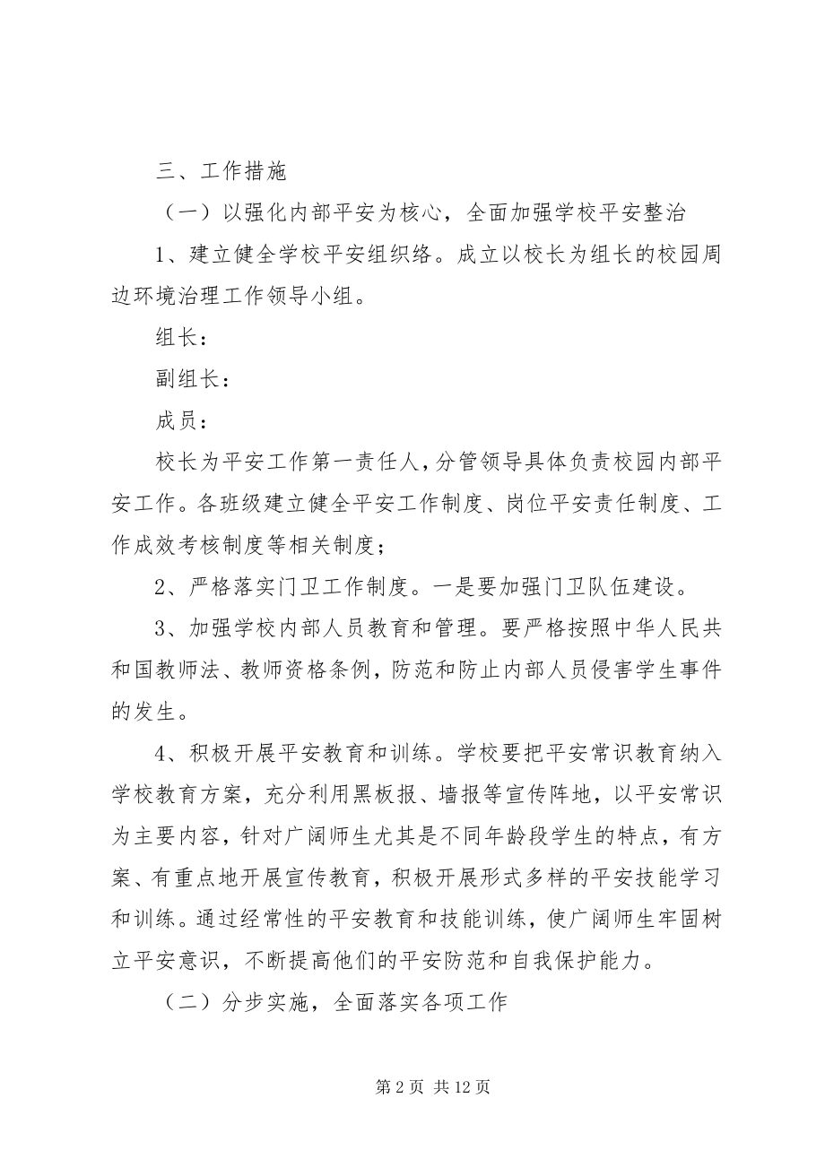 2023年校园周边环境整治方案.docx_第2页