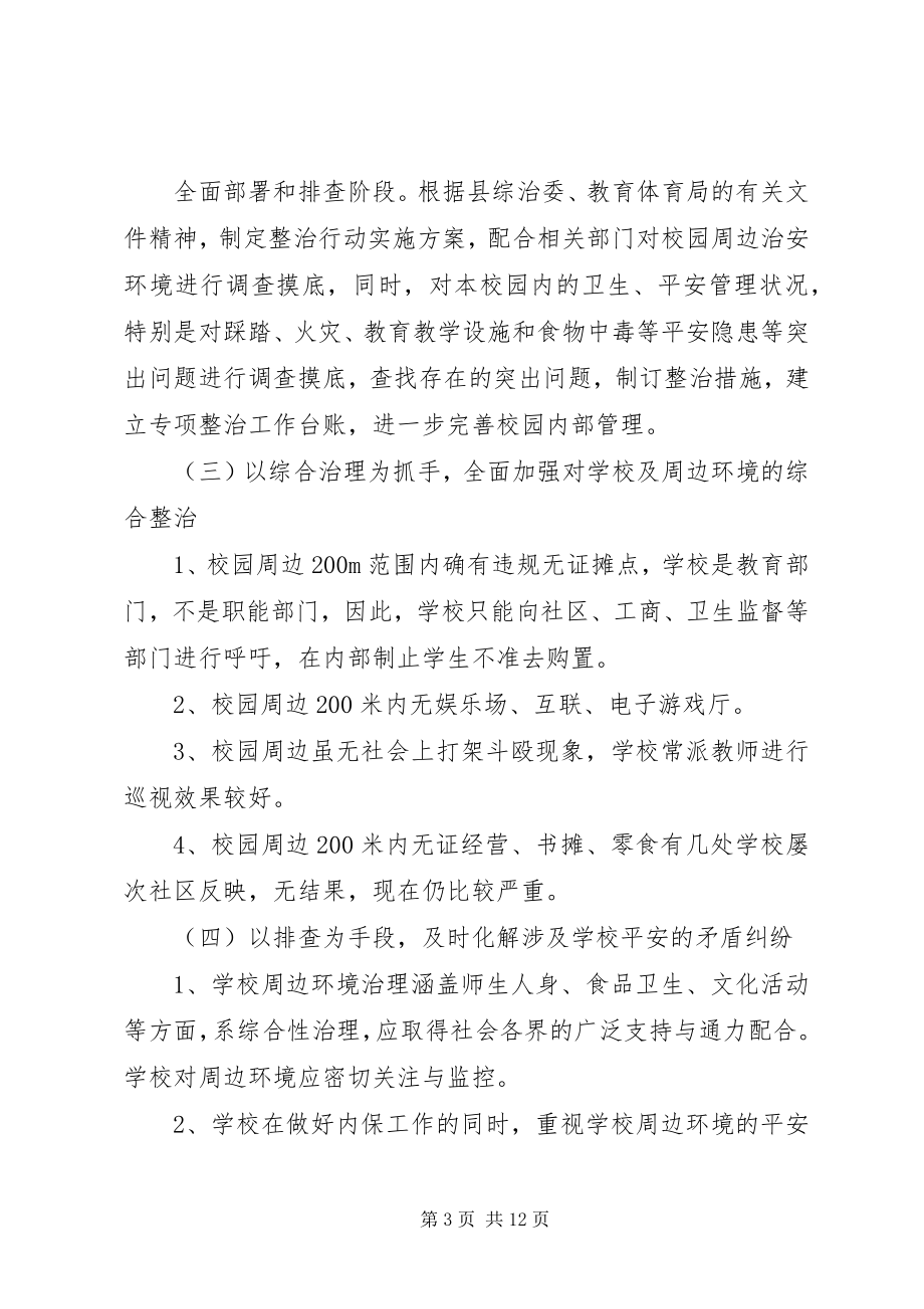 2023年校园周边环境整治方案.docx_第3页