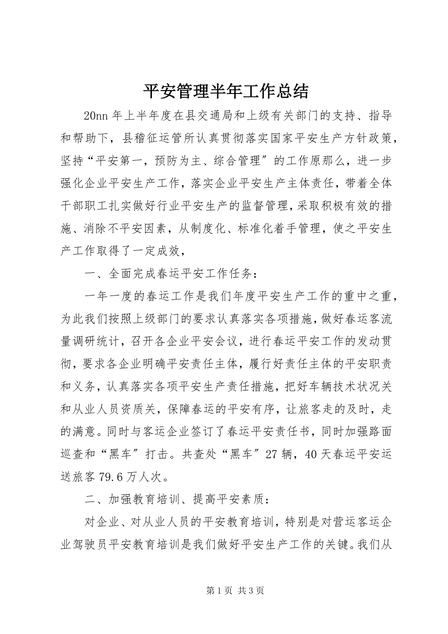 2023年安全管理半年工作总结新编.docx_第1页