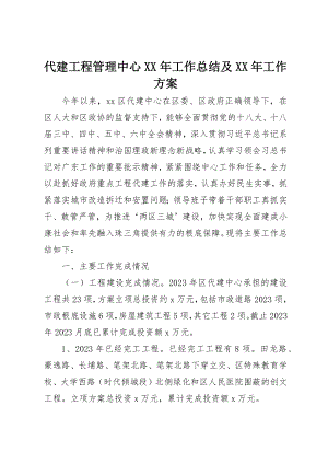 2023年代建项目管理中心某年工作总结及某年工作计划.docx