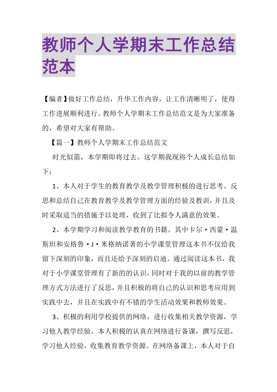 2023年教师个人学期末工作总结范本.doc_第1页