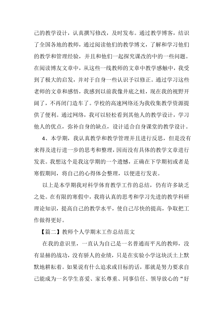 2023年教师个人学期末工作总结范本.doc_第2页