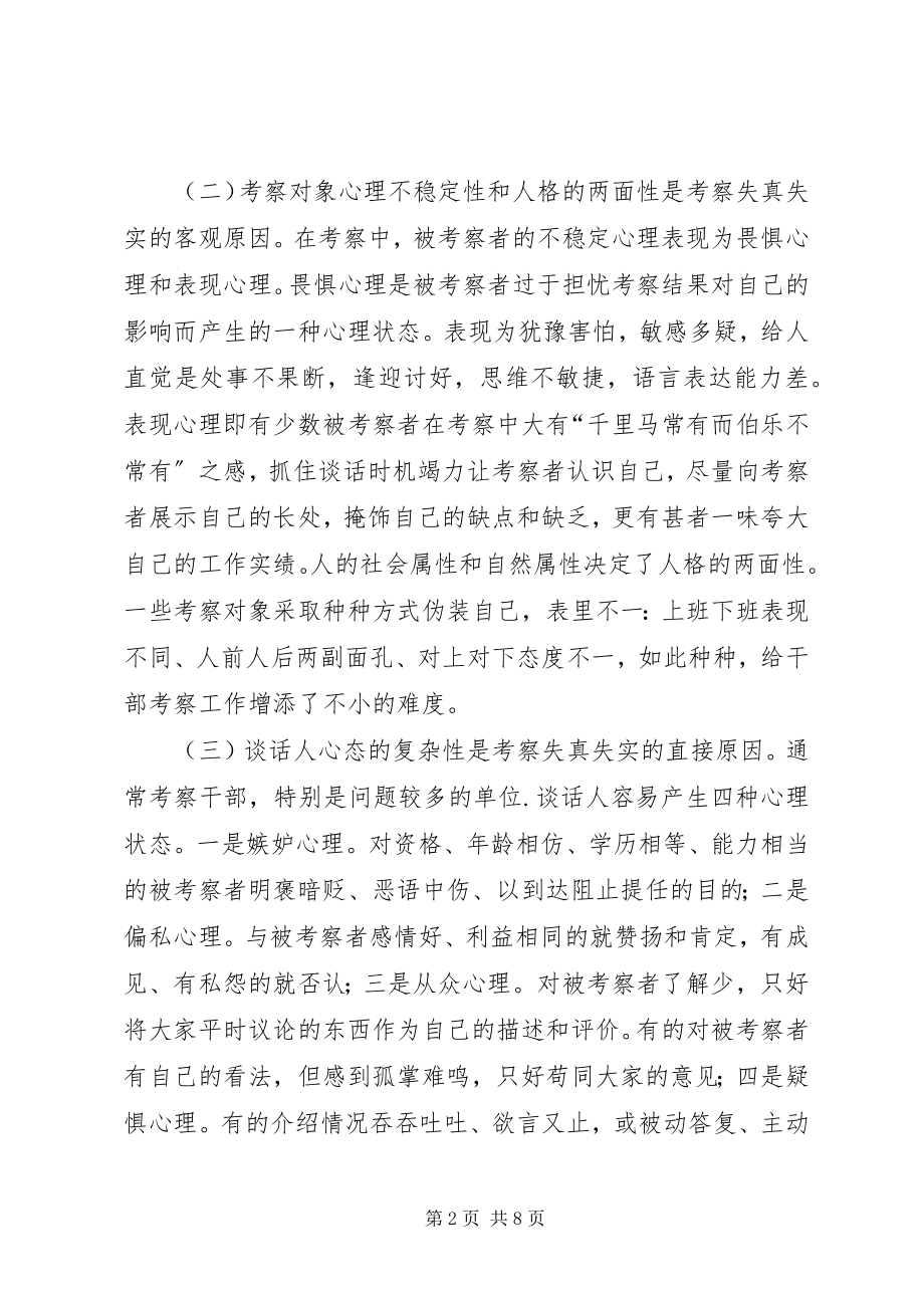 2023年干部考察失真失实原因及对策初探.docx_第2页