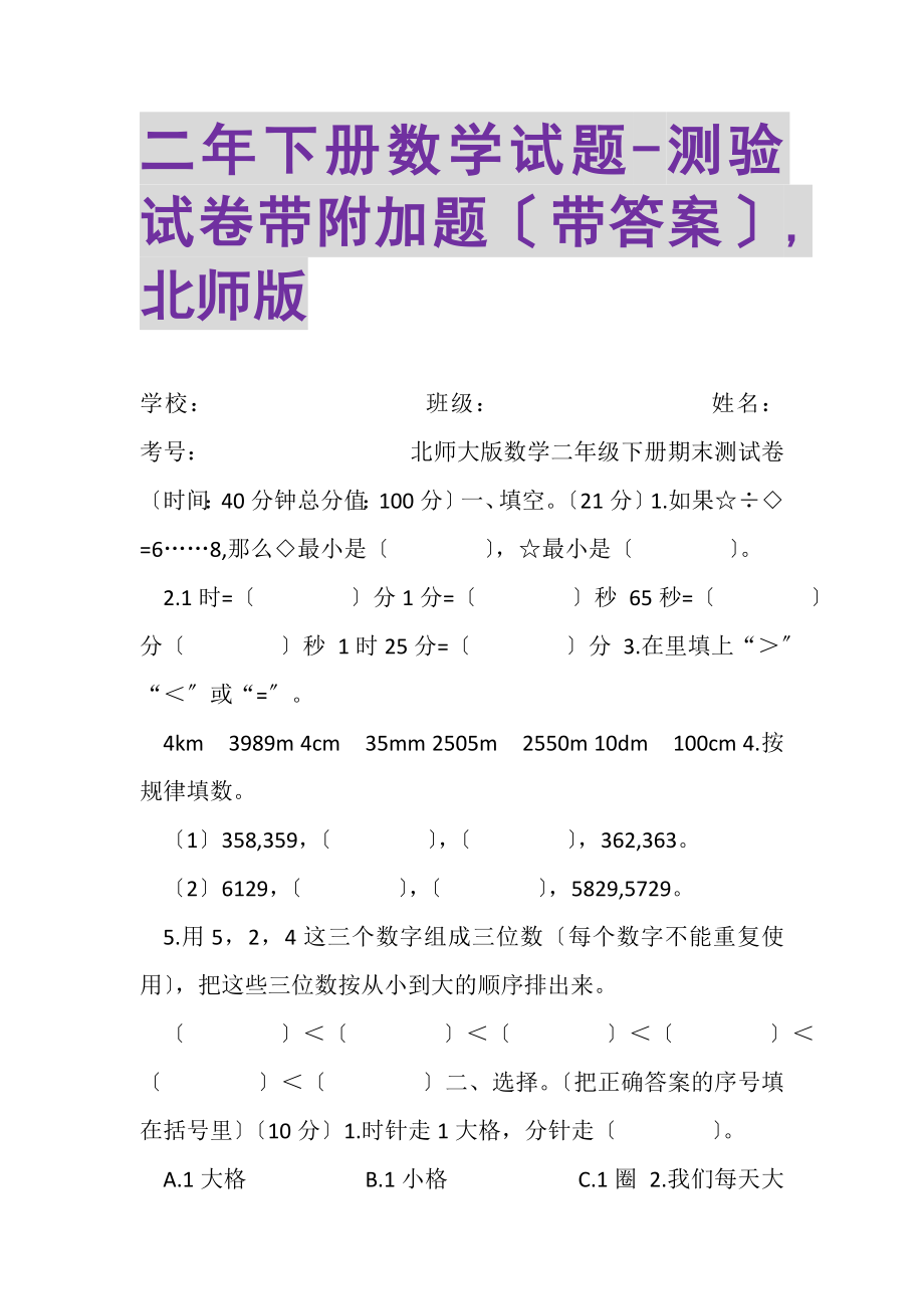 2023年二年下册数学试题测验试卷带附加题带答案,北师版.doc_第1页