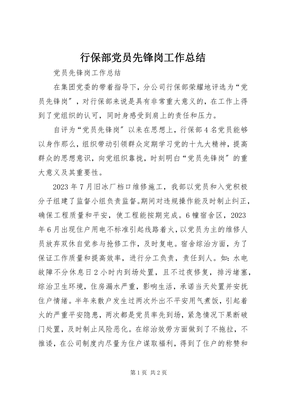 2023年行保部党员先锋岗工作总结.docx_第1页