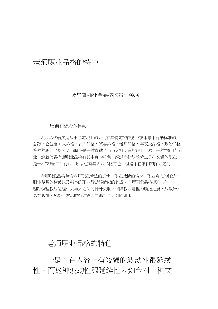 2023年教师职业道德的特点及与一般社会道德的辩证关系.docx_第1页