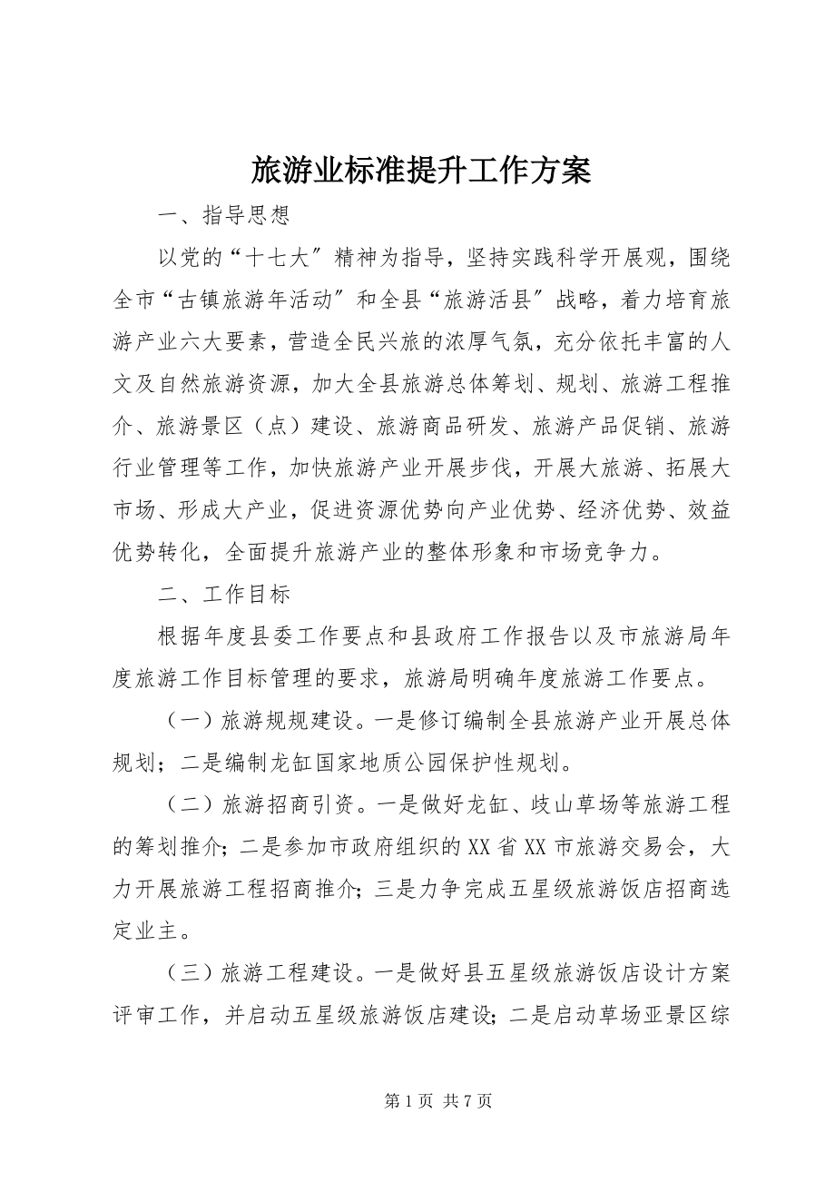 2023年旅游业规范提升工作计划.docx_第1页