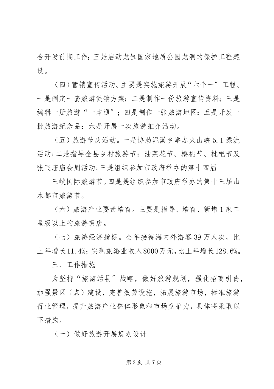 2023年旅游业规范提升工作计划.docx_第2页