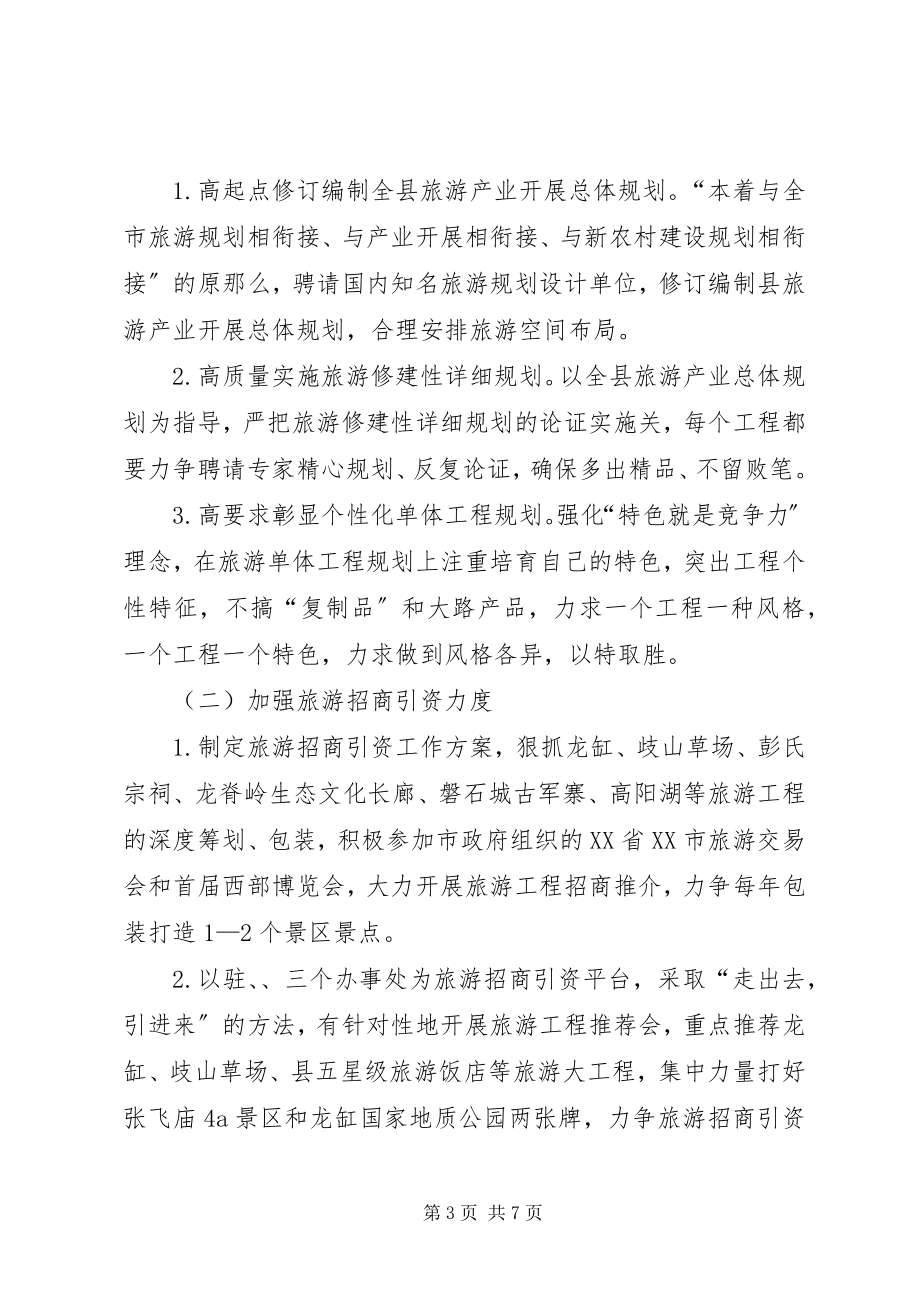 2023年旅游业规范提升工作计划.docx_第3页