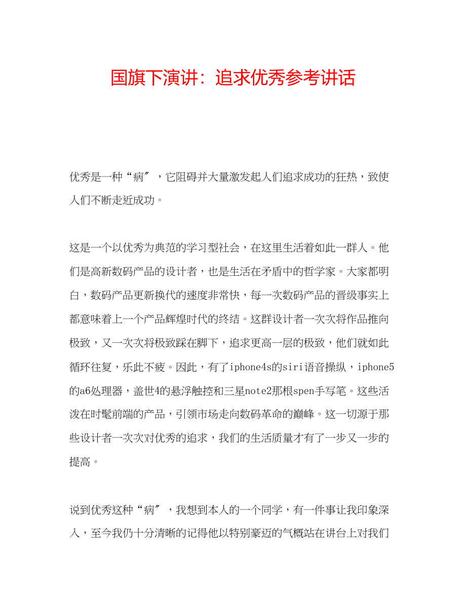 2023年国旗下演讲追求优秀讲话.docx_第1页