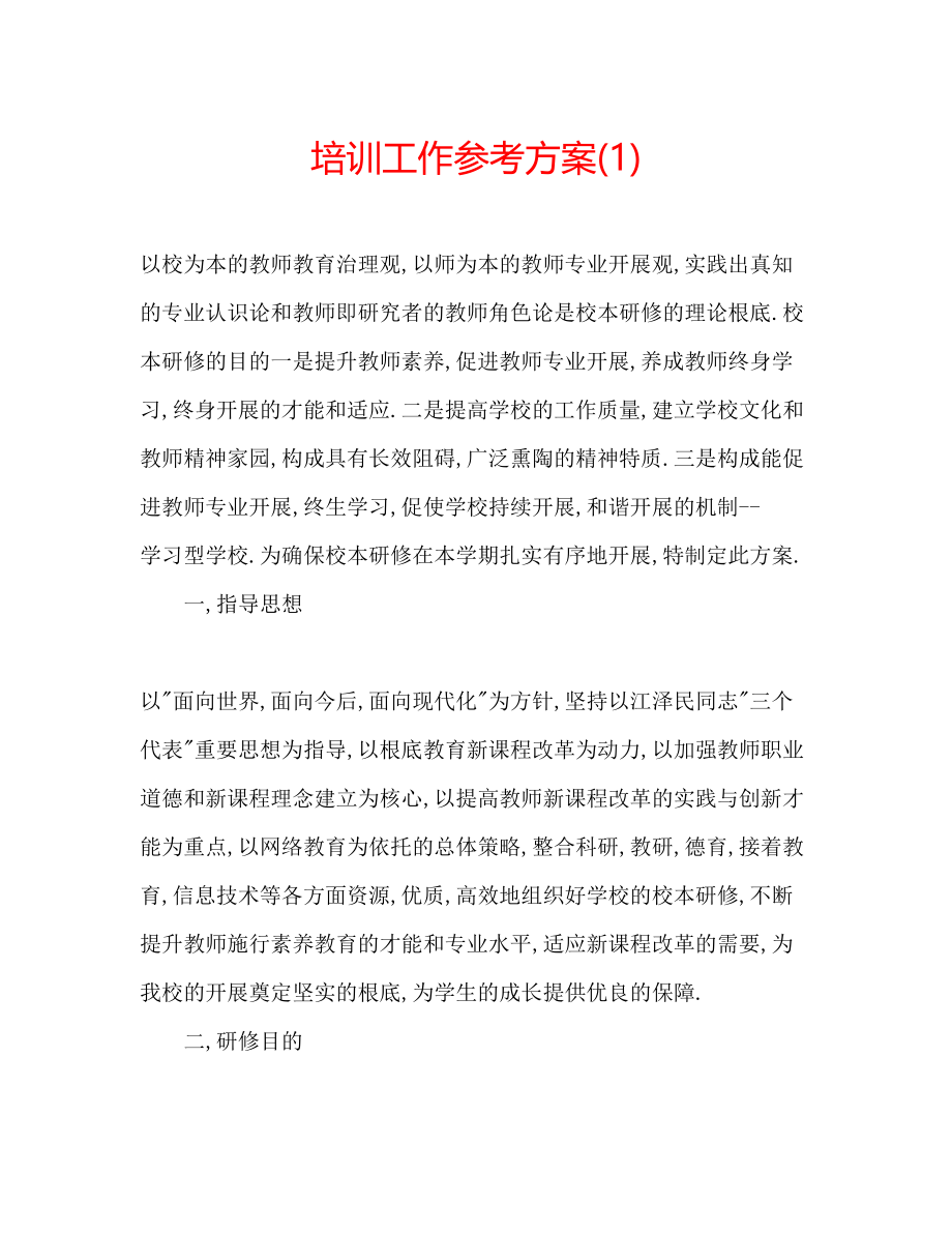 2023年培训工作计划1.docx_第1页