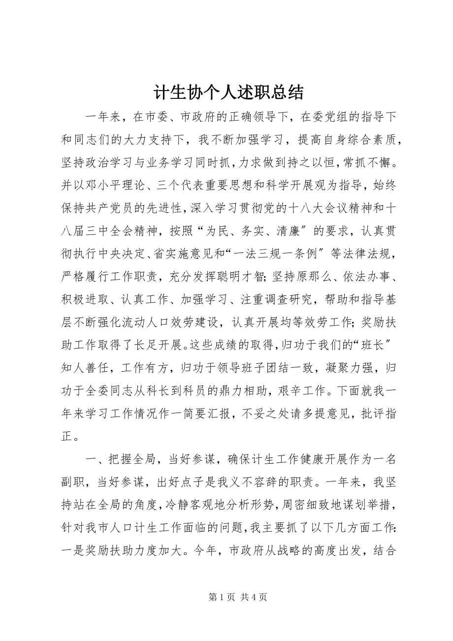 2023年计生协个人述职总结.docx_第1页