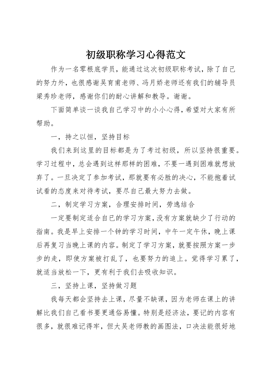 2023年初级职称学习心得.docx_第1页