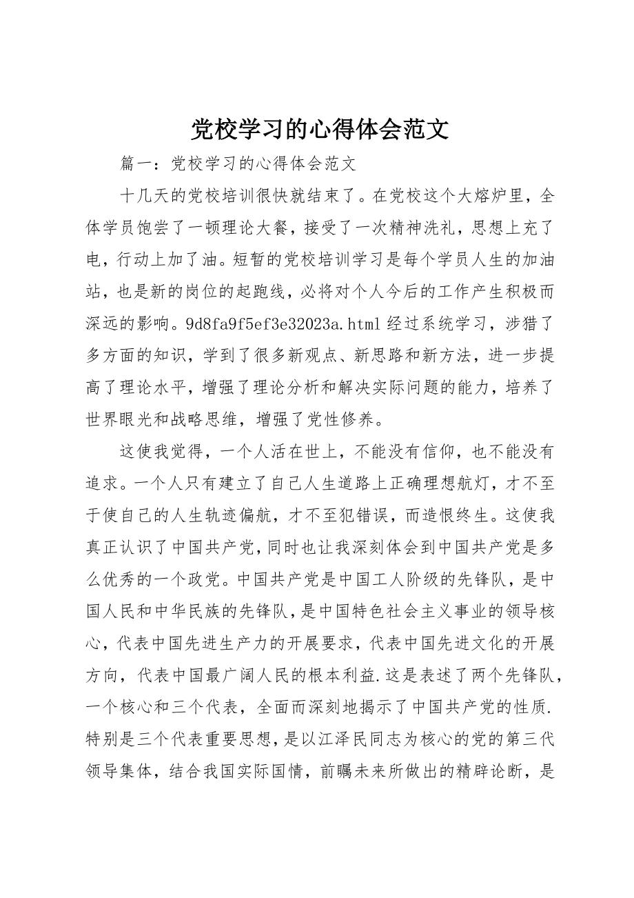 2023年党校学习的心得体会2.docx_第1页