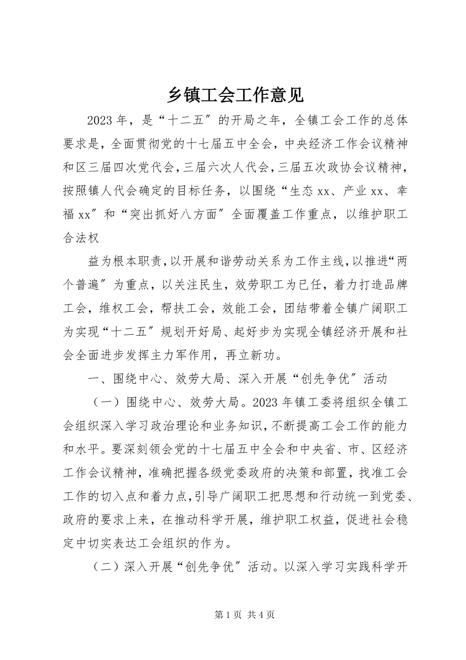 2023年乡镇工会工作意见.docx_第1页