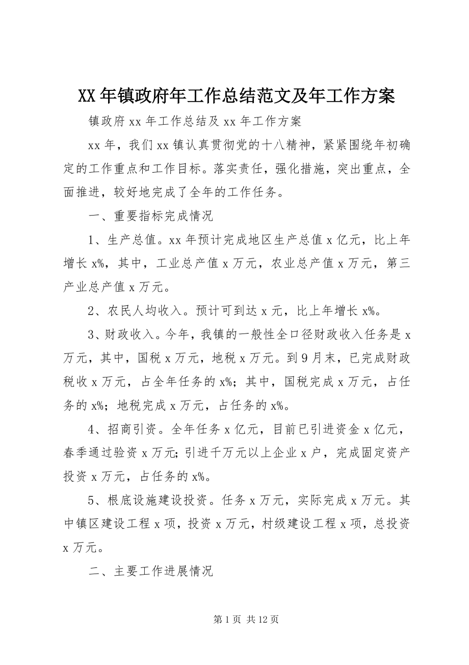 2023年镇政府年工作总结及年工作计划.docx_第1页