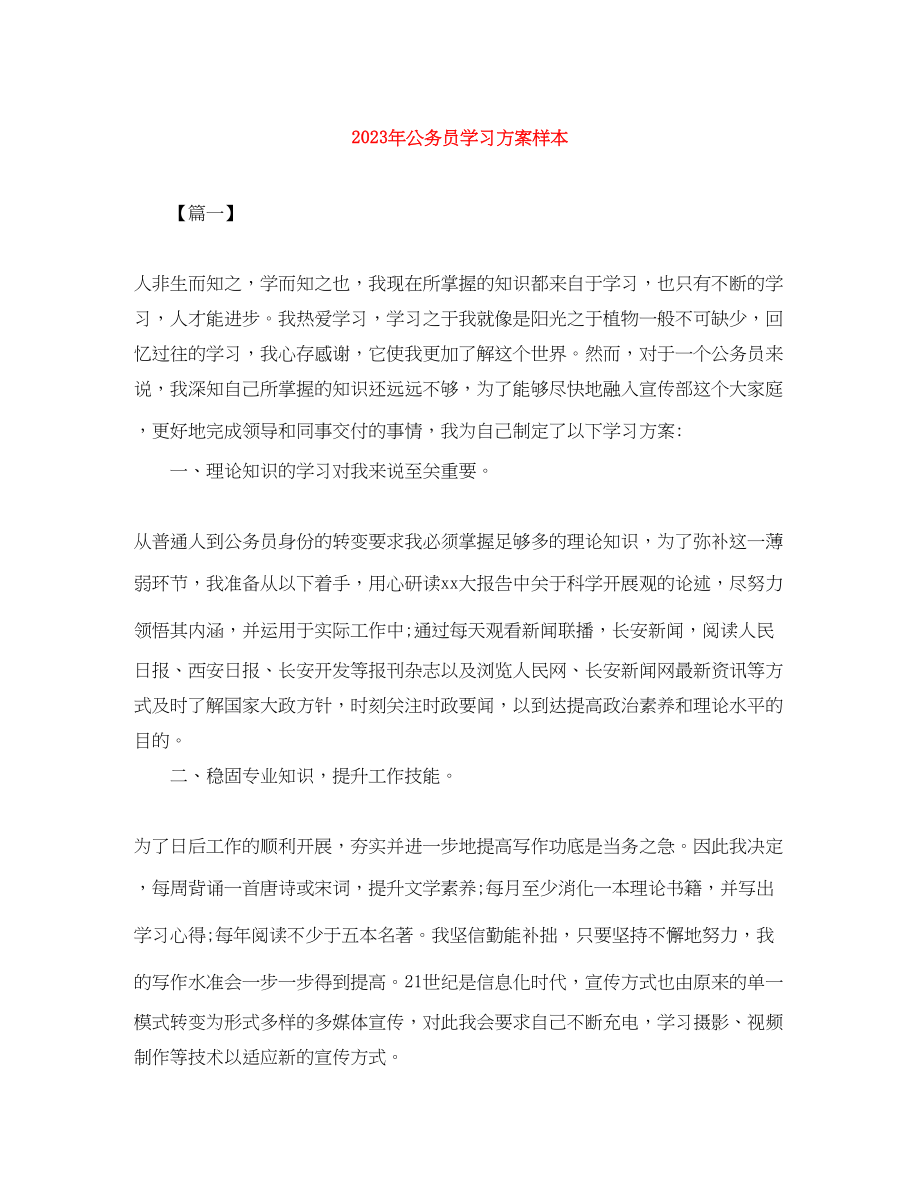 2023年公务员学习计划样本.docx_第1页