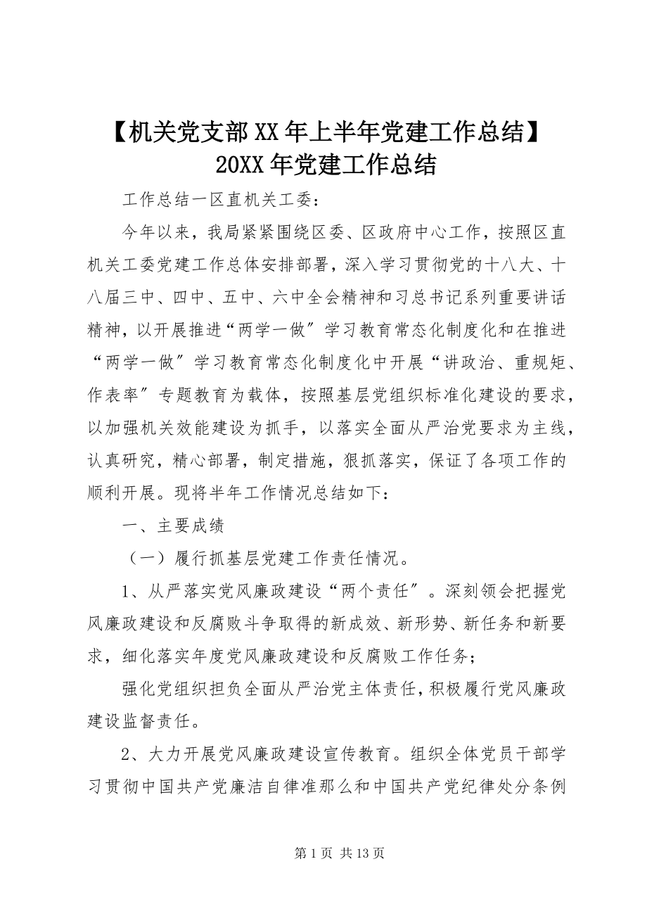 2023年机关党支部上半年党建工作总结党建工作总结.docx_第1页