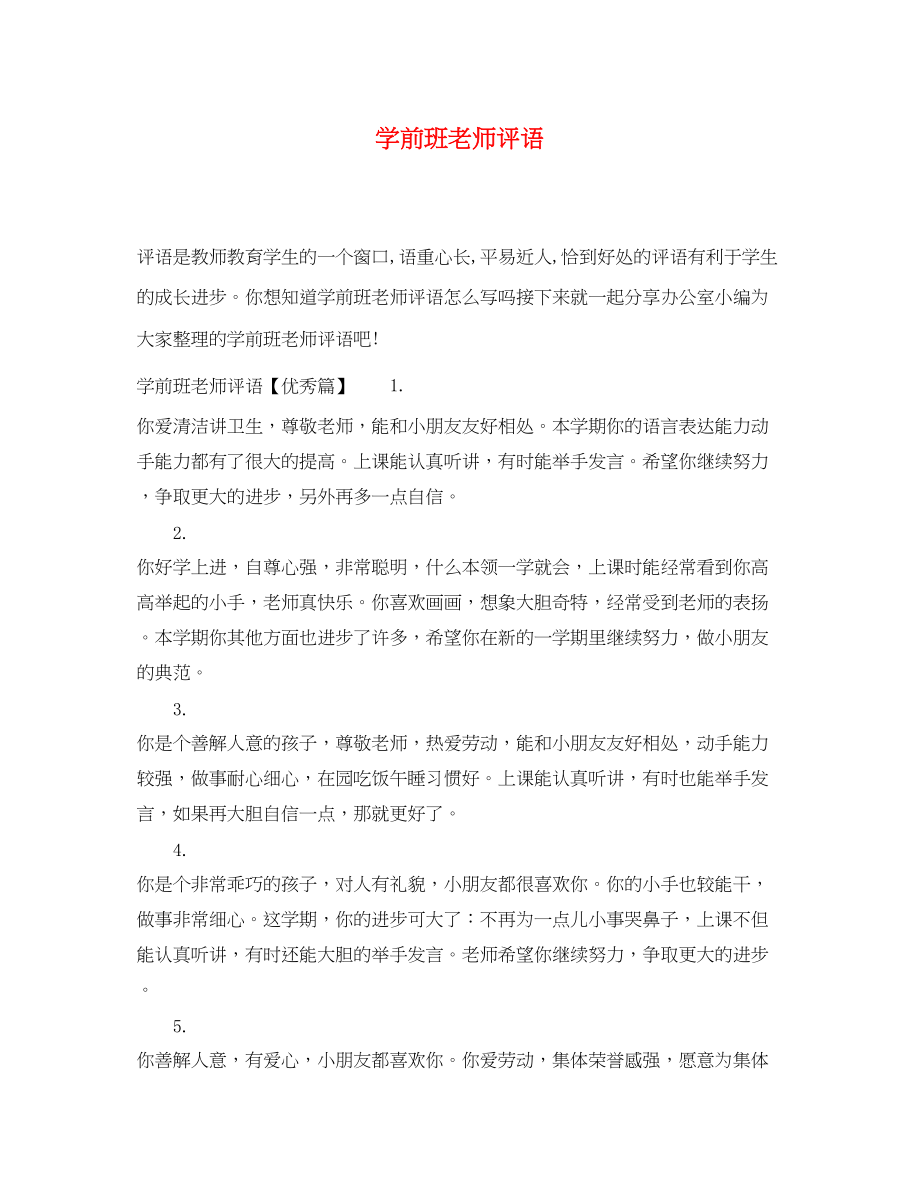 2023年学前班老师评语.docx_第1页