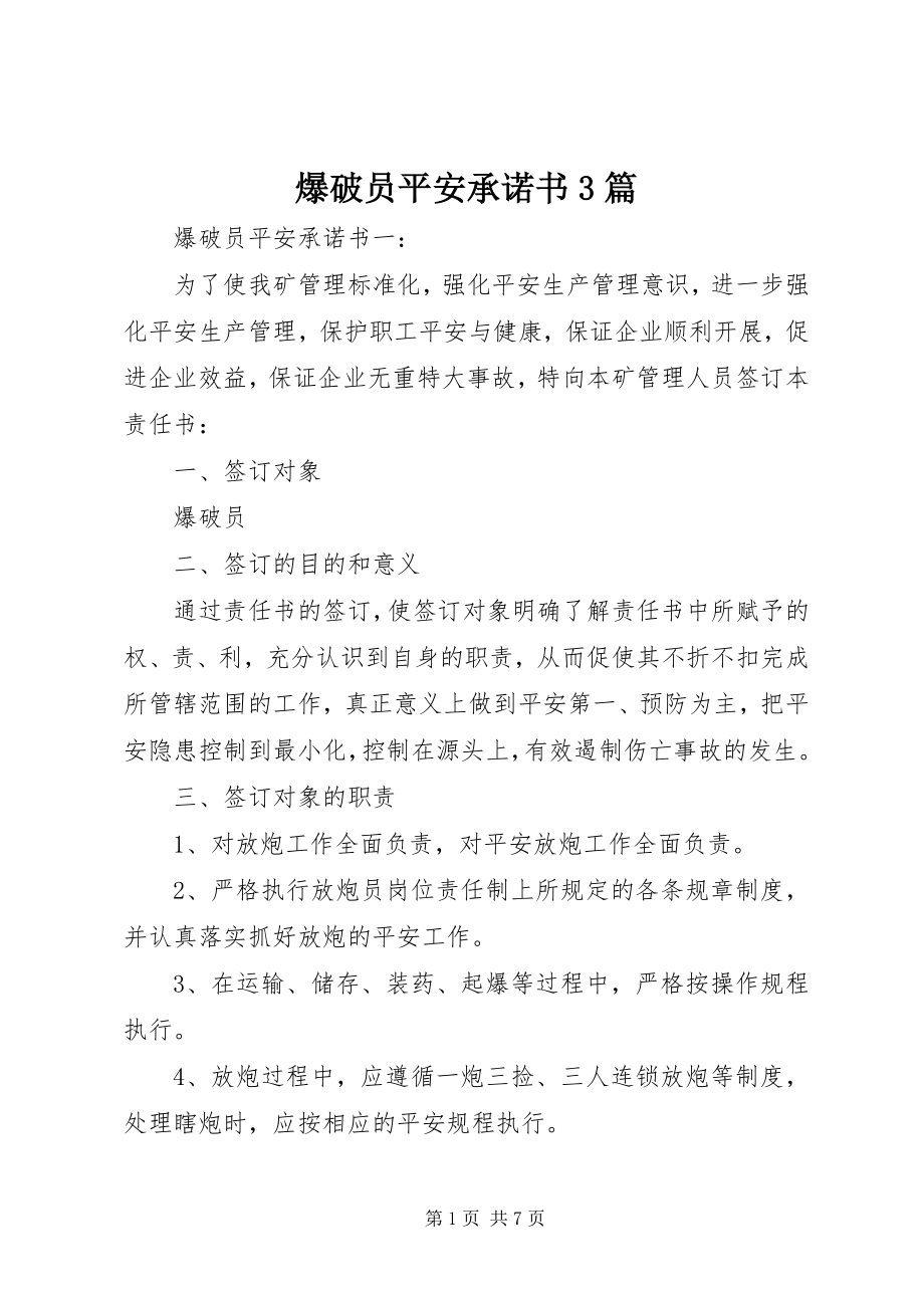 2023年爆破员安全承诺书3篇新编.docx_第1页