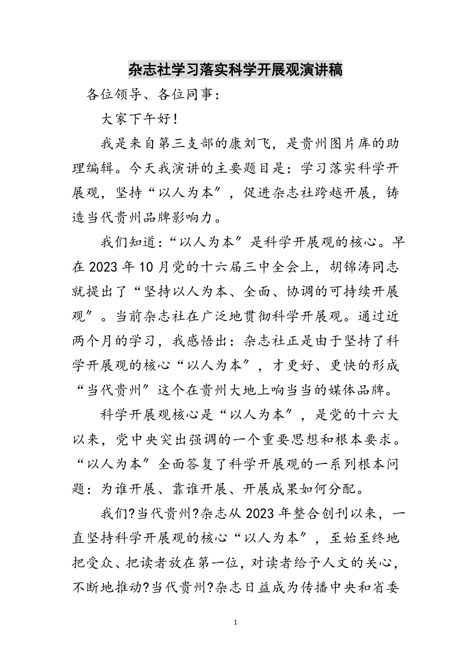 2023年杂志社学习落实科学发展观演讲稿范文.doc_第1页