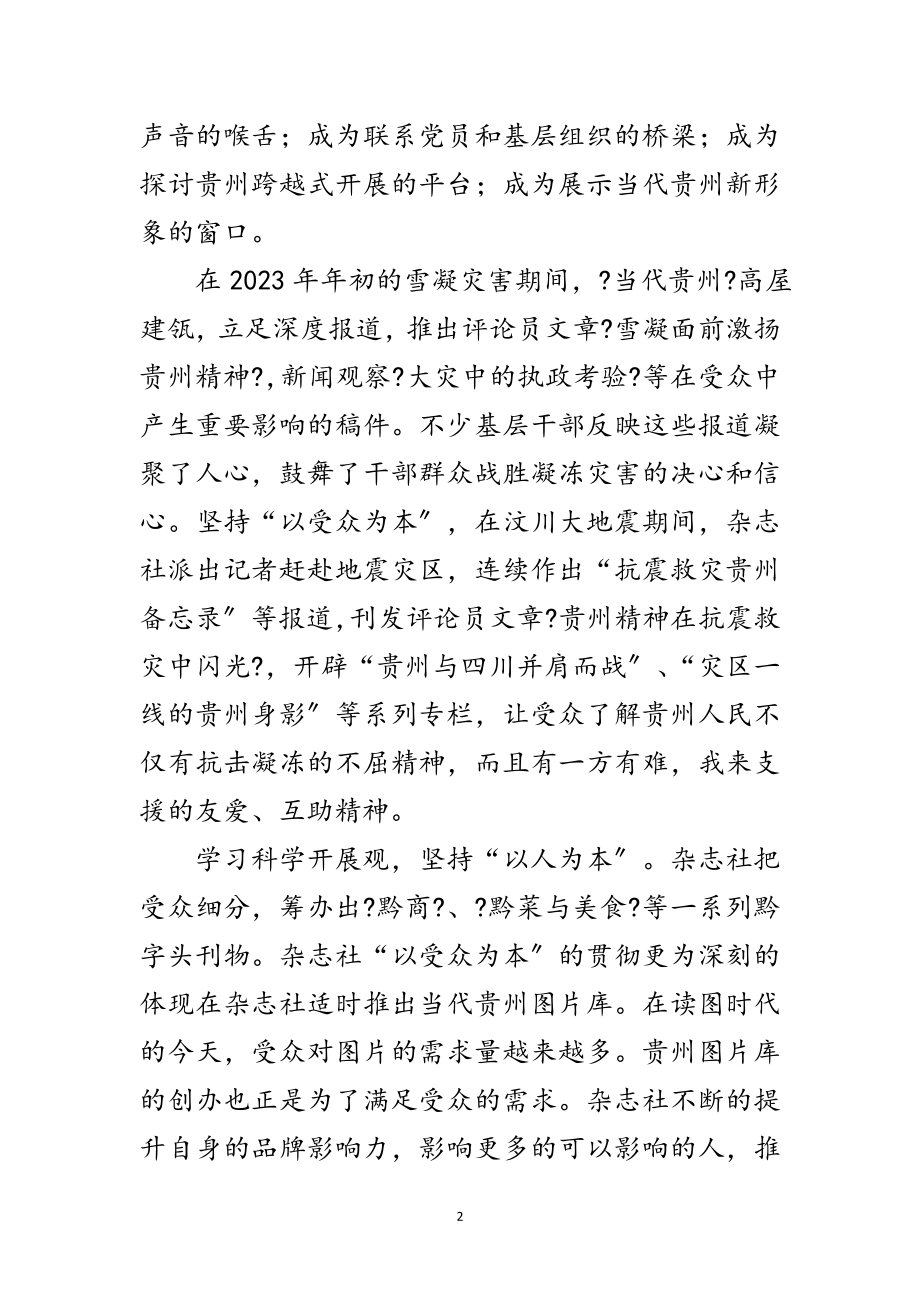 2023年杂志社学习落实科学发展观演讲稿范文.doc_第2页