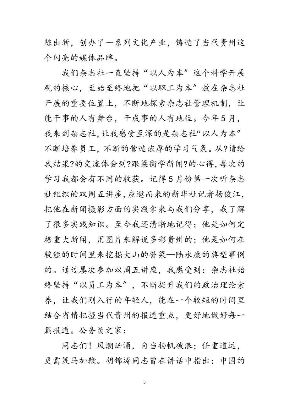 2023年杂志社学习落实科学发展观演讲稿范文.doc_第3页