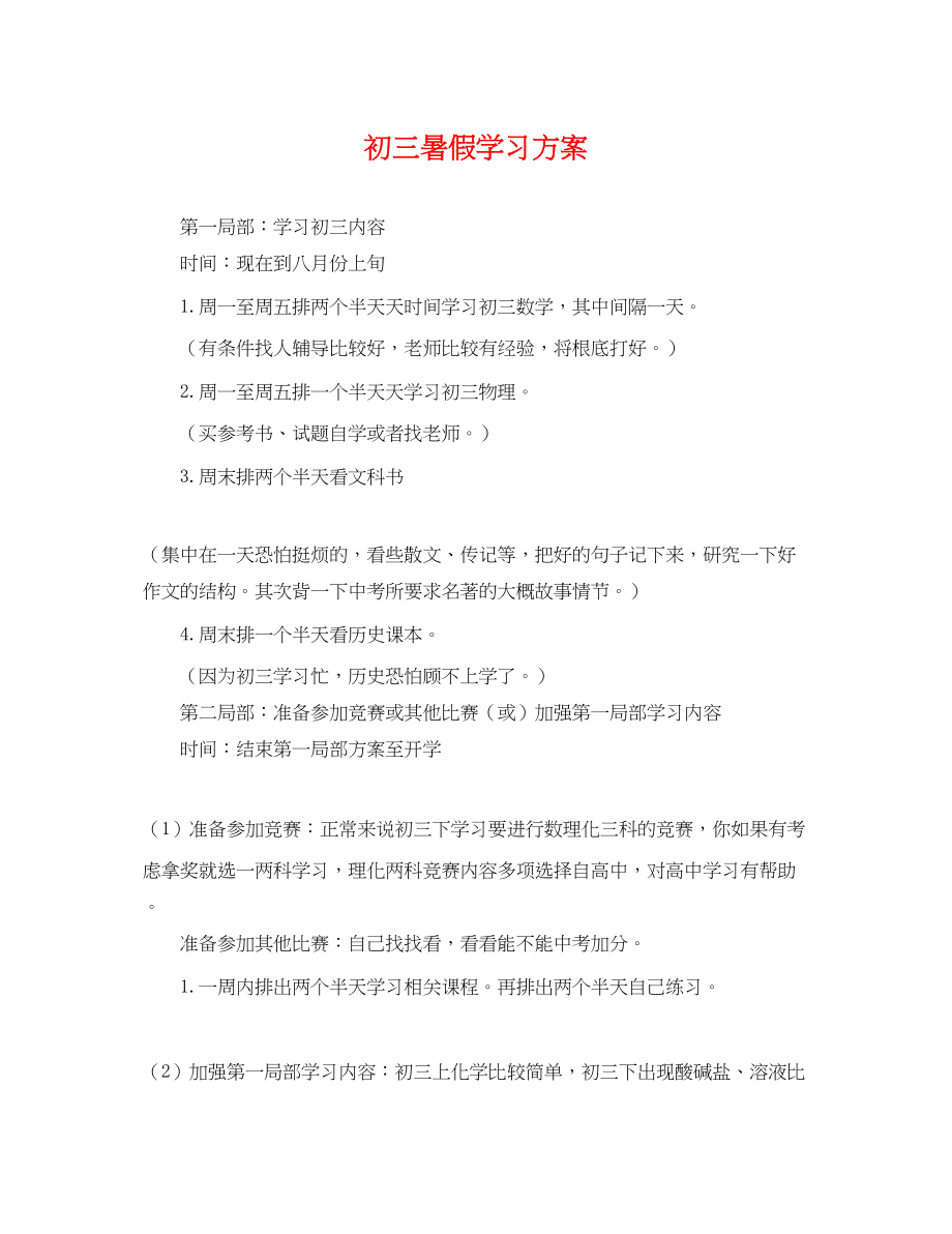 2023年初三暑假学习计划.docx_第1页